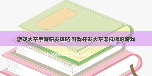 游戏大亨手游研发攻略 游戏开发大亨怎样做好游戏