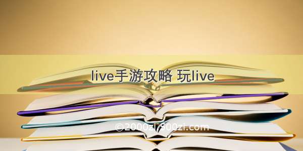 live手游攻略 玩live