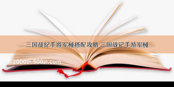 三国战纪手游军械搭配攻略 三国战记手游军械