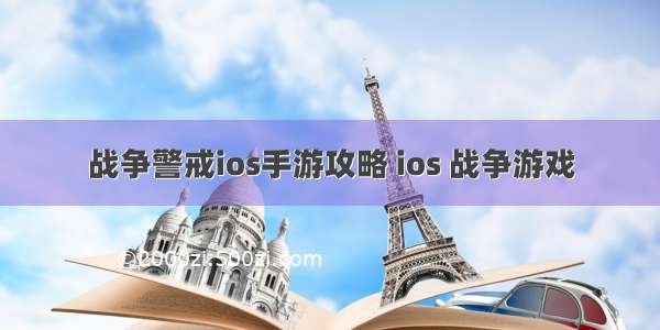 战争警戒ios手游攻略 ios 战争游戏