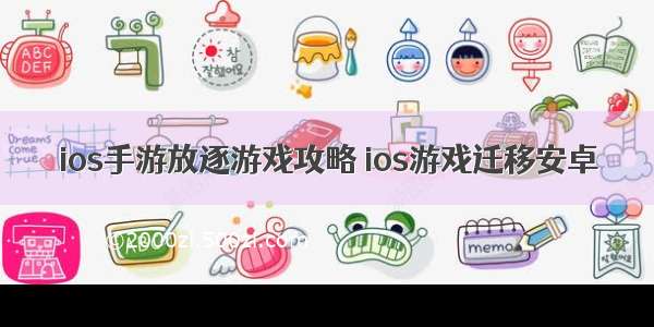 ios手游放逐游戏攻略 ios游戏迁移安卓