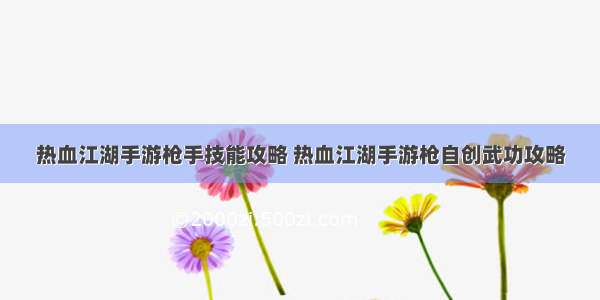 热血江湖手游枪手技能攻略 热血江湖手游枪自创武功攻略