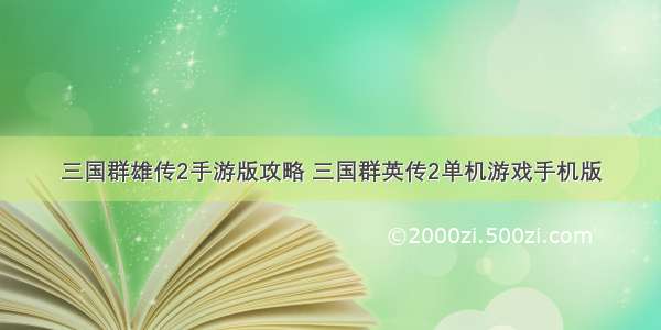 三国群雄传2手游版攻略 三国群英传2单机游戏手机版