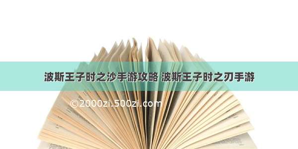 波斯王子时之沙手游攻略 波斯王子时之刃手游