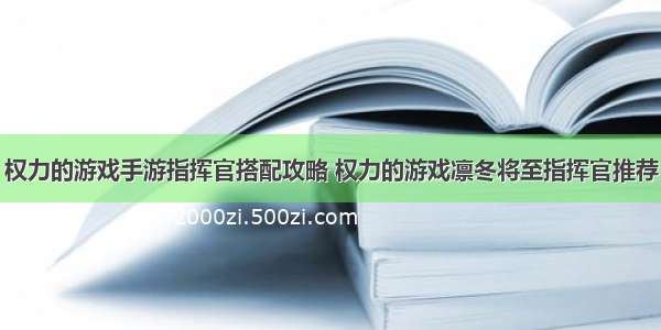 权力的游戏手游指挥官搭配攻略 权力的游戏凛冬将至指挥官推荐