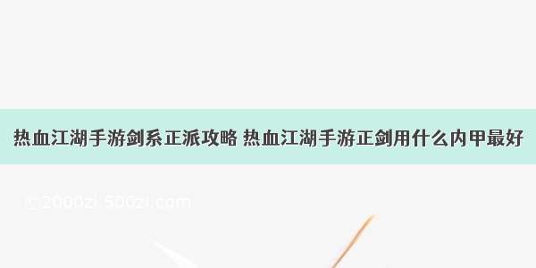 热血江湖手游剑系正派攻略 热血江湖手游正剑用什么内甲最好