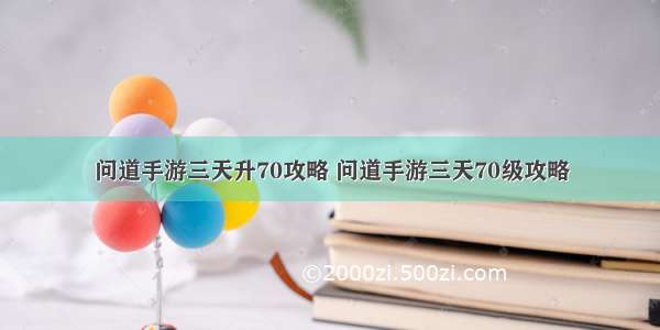 问道手游三天升70攻略 问道手游三天70级攻略