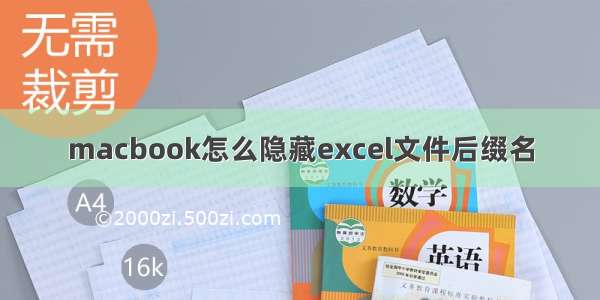 macbook怎么隐藏excel文件后缀名