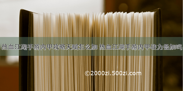 热血江湖手游内甲攻略天赋怎么加 热血江湖手游内甲战力叠加吗