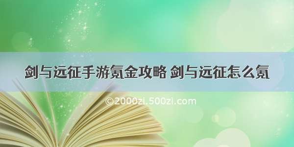 剑与远征手游氪金攻略 剑与远征怎么氪