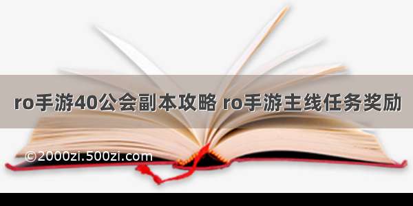 ro手游40公会副本攻略 ro手游主线任务奖励