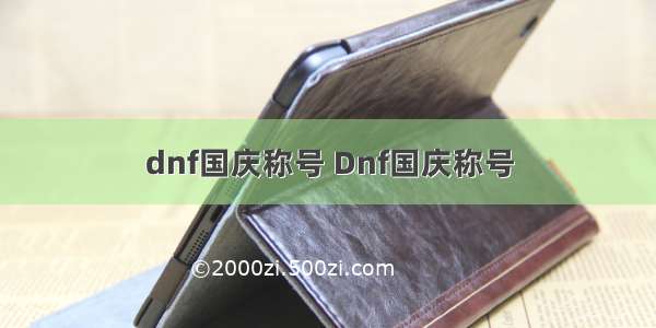 dnf国庆称号 Dnf国庆称号