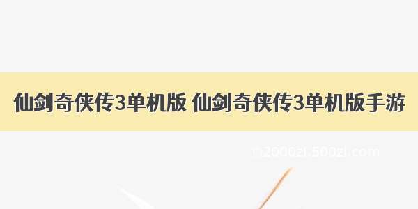 仙剑奇侠传3单机版 仙剑奇侠传3单机版手游