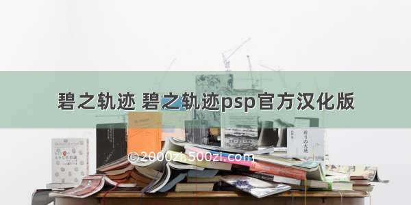 碧之轨迹 碧之轨迹psp官方汉化版