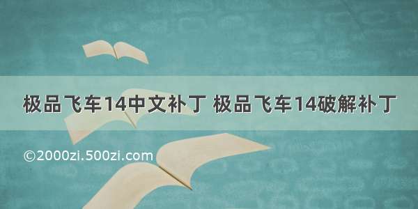 极品飞车14中文补丁 极品飞车14破解补丁