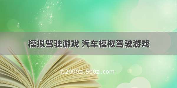 模拟驾驶游戏 汽车模拟驾驶游戏