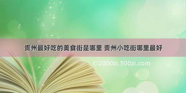 贵州最好吃的美食街是哪里 贵州小吃街哪里最好