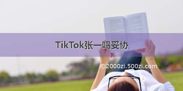 TikTok张一鸣妥协