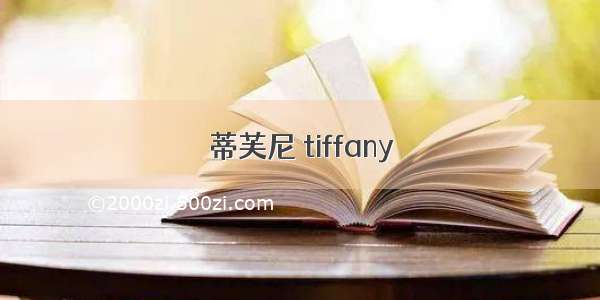 蒂芙尼 tiffany