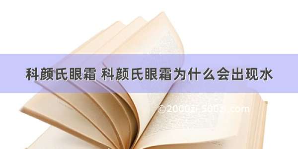 科颜氏眼霜 科颜氏眼霜为什么会出现水