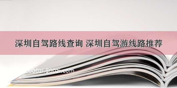 深圳自驾路线查询 深圳自驾游线路推荐