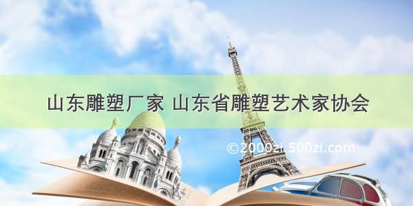 山东雕塑厂家 山东省雕塑艺术家协会