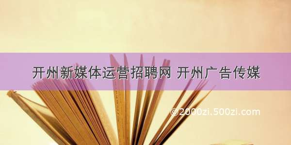 开州新媒体运营招聘网 开州广告传媒