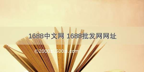 1688中文网 1688批发网网址