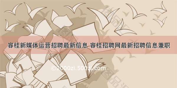 容桂新媒体运营招聘最新信息 容桂招聘网最新招聘信息兼职