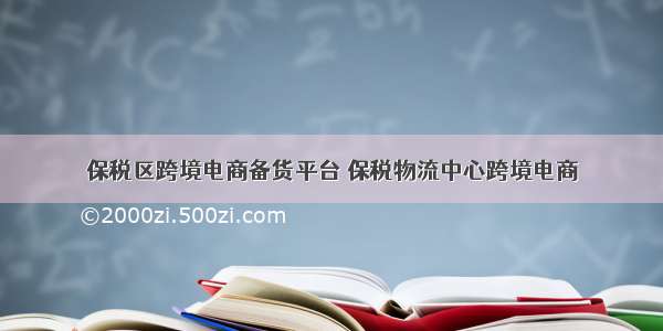 保税区跨境电商备货平台 保税物流中心跨境电商