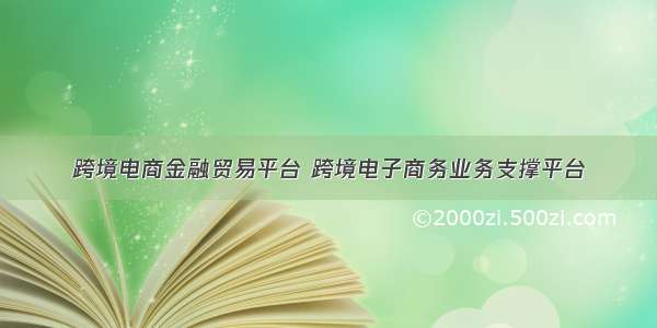 跨境电商金融贸易平台 跨境电子商务业务支撑平台