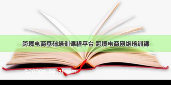 跨境电商基础培训课程平台 跨境电商网络培训课