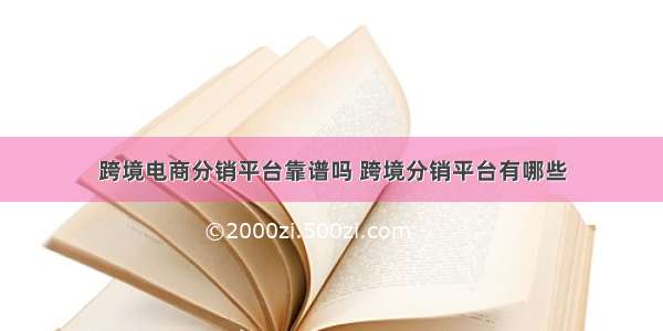 跨境电商分销平台靠谱吗 跨境分销平台有哪些