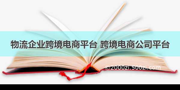 物流企业跨境电商平台 跨境电商公司平台