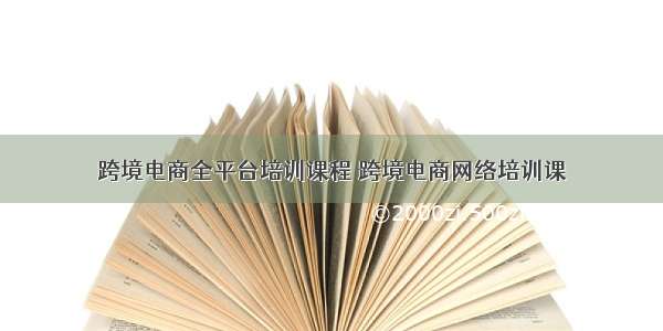 跨境电商全平台培训课程 跨境电商网络培训课