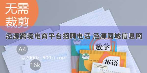 泾源跨境电商平台招聘电话 泾源同城信息网