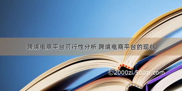 跨境电商平台可行性分析 跨境电商平台的现状