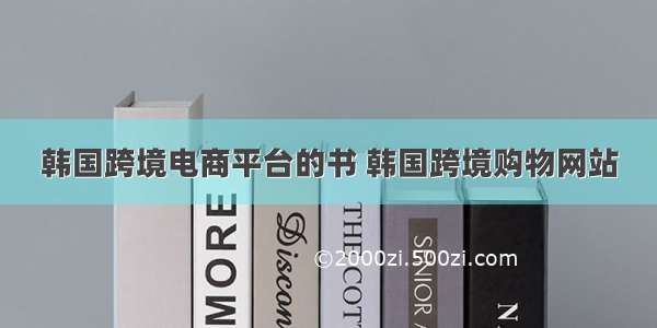 韩国跨境电商平台的书 韩国跨境购物网站
