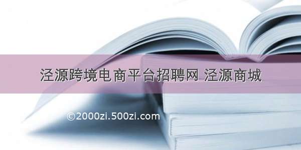 泾源跨境电商平台招聘网 泾源商城