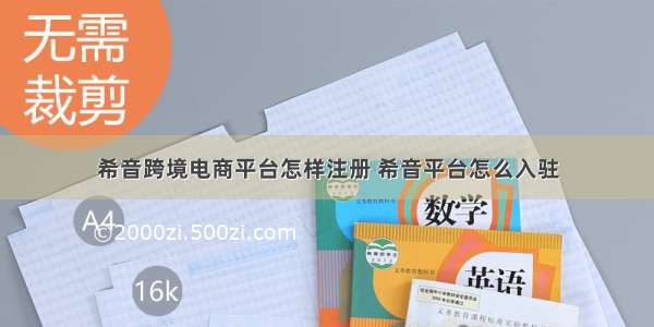 希音跨境电商平台怎样注册 希音平台怎么入驻