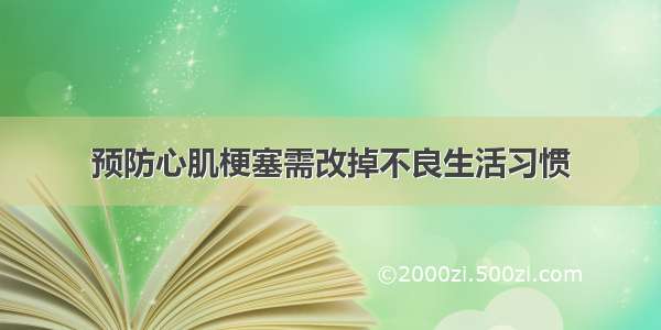 预防心肌梗塞需改掉不良生活习惯