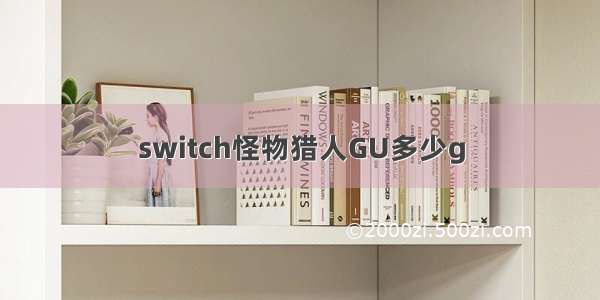 switch怪物猎人GU多少g