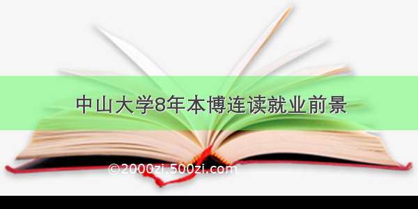 中山大学8年本博连读就业前景