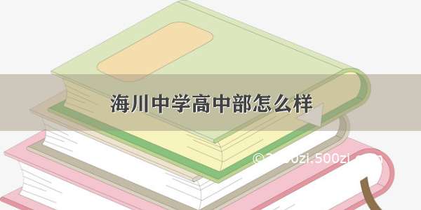 海川中学高中部怎么样