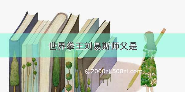 世界拳王刘易斯师父是