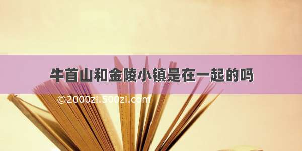 牛首山和金陵小镇是在一起的吗