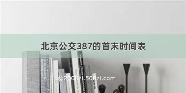 北京公交387的首末时间表