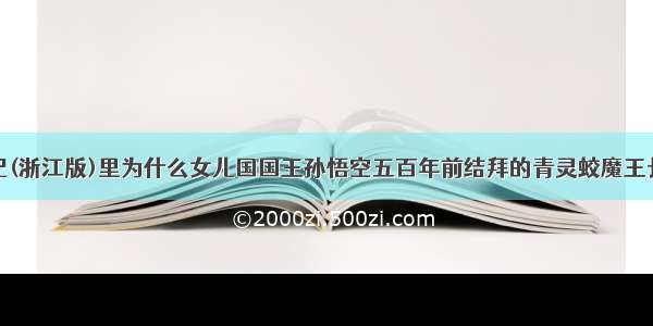 新西游记(浙江版)里为什么女儿国国王孙悟空五百年前结拜的青灵蛟魔王长的很像