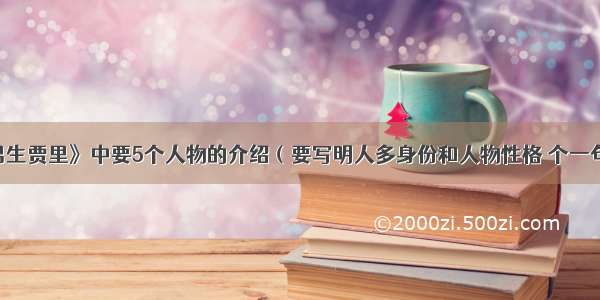 《男生贾里》中要5个人物的介绍（要写明人多身份和人物性格 个一句话）