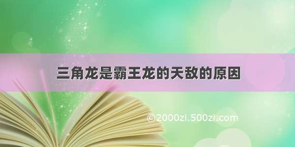 三角龙是霸王龙的天敌的原因